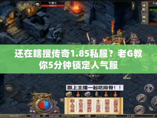 还在瞎搜传奇1.85私服？老G教你5分钟锁定人气服