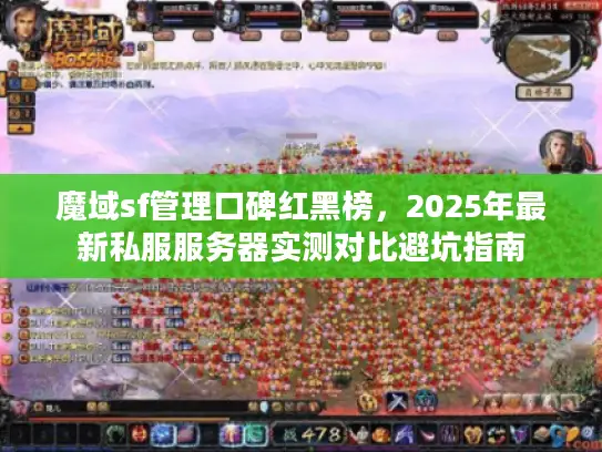 魔域sf管理口碑红黑榜,2025年最新私服服务器实测对比避坑指南 魔域sf管理口碑红黑榜,2025年最新私服服务器实测对比避坑指南