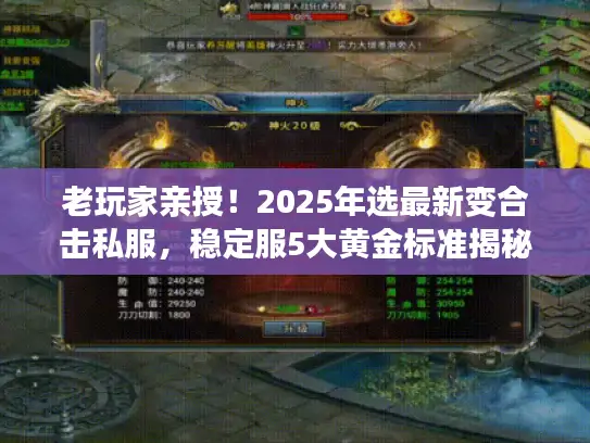 老玩家亲授！2025年选最新变合击私服，稳定服5大黄金标准揭秘