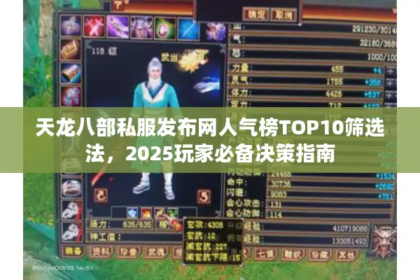 天龙八部私服发布网人气榜TOP10筛选法，2025玩家必备决策指南