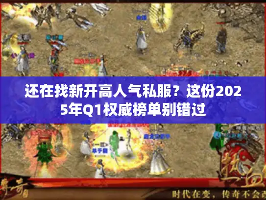 还在找新开高人气私服？这份2025年Q1权威榜单别错过