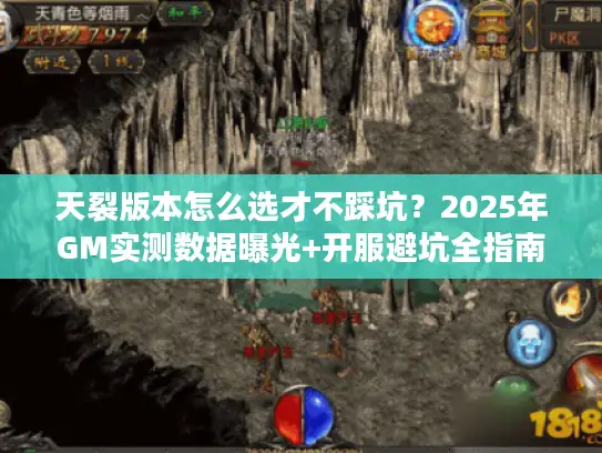 天裂版本怎么选才不踩坑？2025年GM实测数据曝光+开服避坑全指南