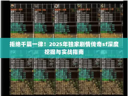 拒绝千篇一律！2025年独家剧情传奇sf深度挖掘与实战指南