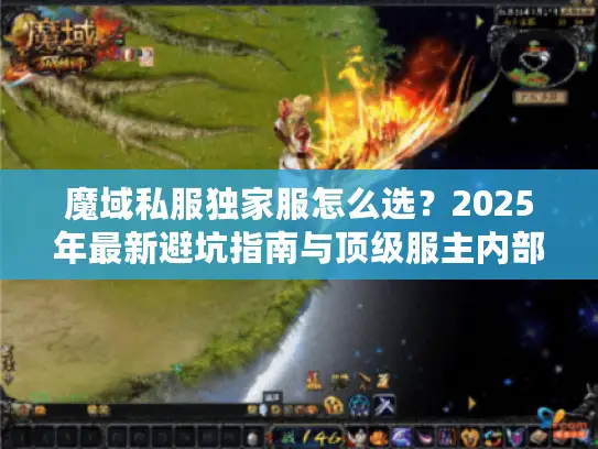 魔域私服独家服怎么选？2025年最新避坑指南与顶级服主内部分享