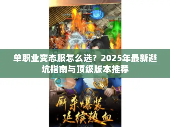 单职业变态服怎么选？2025年最新避坑指南与顶级版本推荐