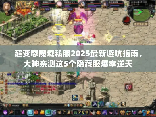 超变态魔域私服2025最新避坑指南,大神亲测这5个隐藏服爆率逆天 超变态魔域私服2025最新避坑指南,大神亲测这5个隐藏服爆率逆天