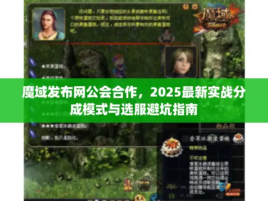 魔域发布网公会合作，2025最新实战分成模式与选服避坑指南