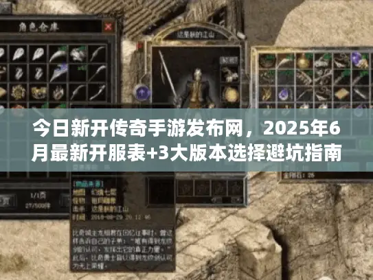 今日新开传奇手游发布网，2025年6月最新开服表+3大版本选择避坑指南