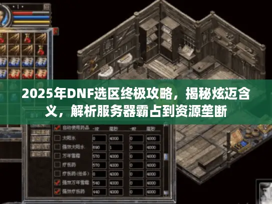 2025年DNF选区终极攻略,揭秘炫迈含义,解析服务器霸占到资源垄断 2025年DNF选区终极攻略,揭秘炫迈含义,解析服务器霸占到资源垄断