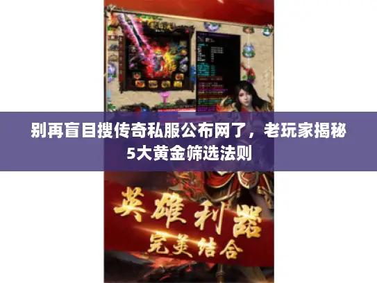 别再盲目搜传奇私服公布网了,老玩家揭秘5大黄金筛选法则 别再盲目搜传奇私服公布网了,老玩家揭秘5大黄金筛选法则