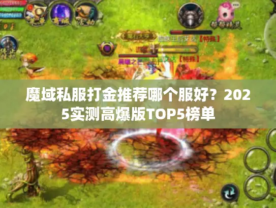 魔域私服打金推荐哪个服好?2025实测高爆版TOP5榜单 魔域私服打金推荐哪个服好?2025实测高爆版TOP5榜单