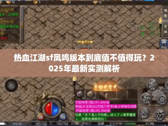 热血江湖sf凤鸣版本到底值不值得玩？2025年最新实测解析
