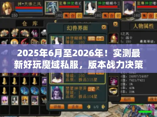 2025年6月至2026年!实测最新好玩魔域私服,版本战力决策链全解 2025年6月至2026年!实测最新好玩魔域私服,版本战力决策链全解