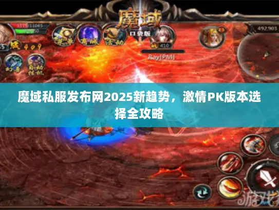 魔域私服发布网2025新趋势，激情PK版本选择全攻略