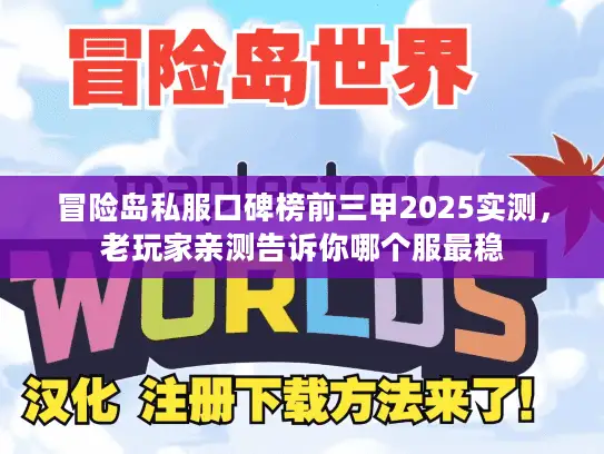 冒险岛私服口碑榜前三甲2025实测，老玩家亲测告诉你哪个服最稳