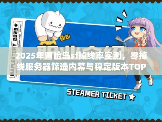 2025年冒险岛sf掉线率实测，零掉线服务器筛选内幕与稳定版本TOP5推荐