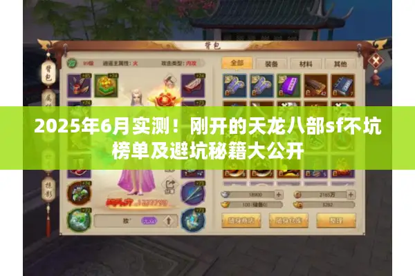 2025年6月实测！刚开的天龙八部sf不坑榜单及避坑秘籍大公开