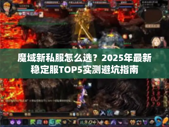魔域新私服怎么选？2025年最新稳定服TOP5实测避坑指南