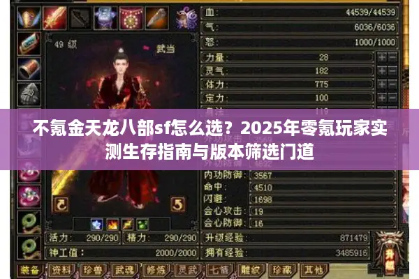 不氪金天龙八部sf怎么选？2025年零氪玩家实测生存指南与版本筛选门道