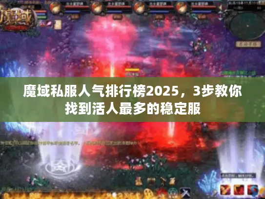 魔域私服人气排行榜2025，3步教你找到活人最多的稳定服