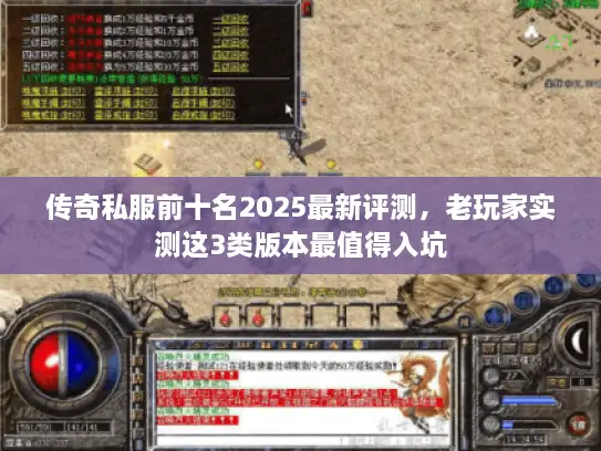 传奇私服前十名2025最新评测，老玩家实测这3类版本最值得入坑