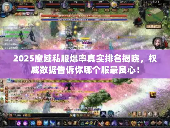 2025魔域私服爆率真实排名揭晓，权威数据告诉你哪个服最良心！