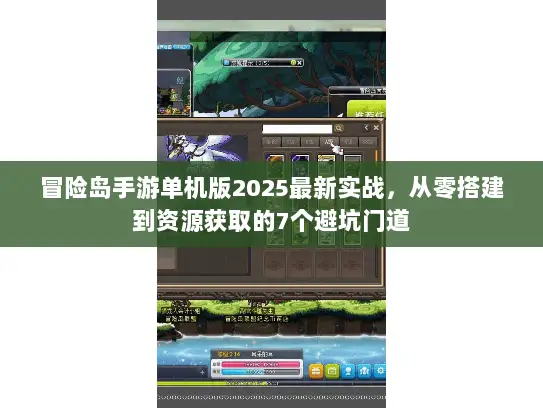 冒险岛手游单机版2025最新实战,从零搭建到资源获取的7个避坑门道 冒险岛手游单机版2025最新实战,从零搭建到资源获取的7个避坑门道