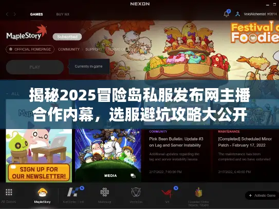 揭秘2025冒险岛私服发布网主播合作内幕,选服避坑攻略大公开 揭秘2025冒险岛私服发布网主播合作内幕,选服避坑攻略大公开
