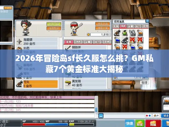2026年冒险岛sf长久服怎么挑？GM私藏7个黄金标准大揭秘