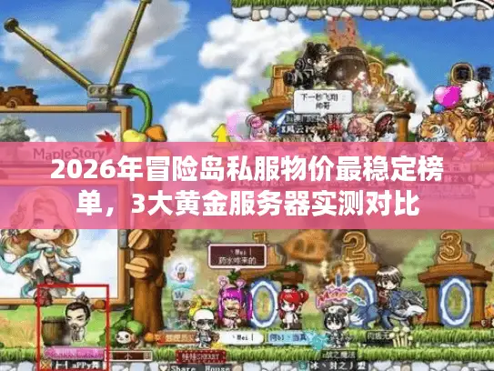2026年冒险岛私服物价最稳定榜单，3大黄金服务器实测对比
