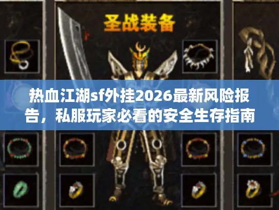 热血江湖sf外挂2026最新风险报告，私服玩家必看的安全生存指南