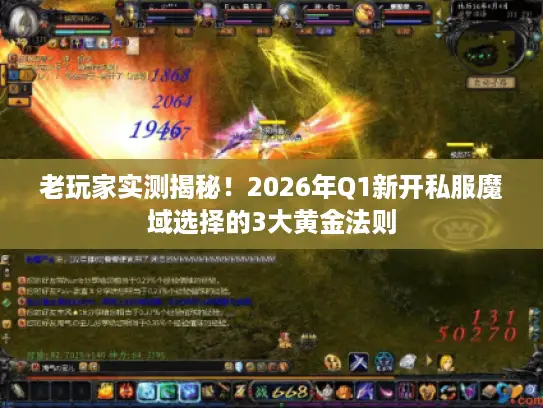 老玩家实测揭秘！2026年Q1新开私服魔域选择的3大黄金法则