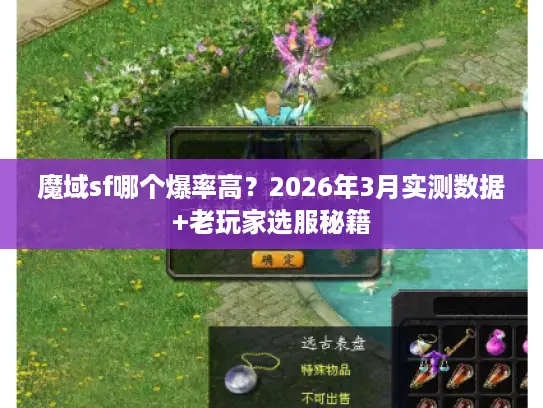 魔域sf哪个爆率高？2026年3月实测数据+老玩家选服秘籍