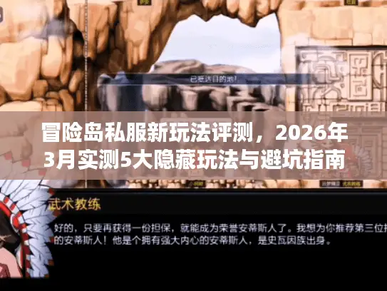 冒险岛私服新玩法评测，2026年3月实测5大隐藏玩法与避坑指南