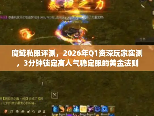 魔域私服评测，2026年Q1资深玩家实测，3分钟锁定高人气稳定服的黄金法则