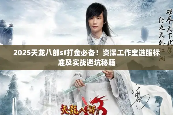 2025天龙八部sf打金必备！资深工作室选服标准及实战避坑秘籍