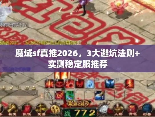魔域sf真推2026，3大避坑法则+实测稳定服推荐