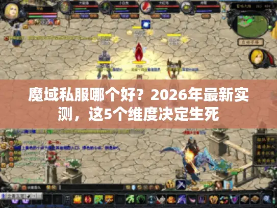 魔域私服哪个好？2026年最新实测，这5个维度决定生死