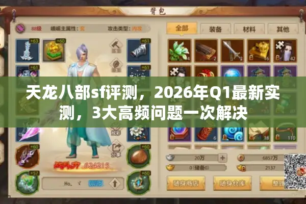 天龙八部sf评测,2026年Q1最新实测,3大高频问题一次解决 天龙八部sf评测,2026年Q1最新实测,3大高频问题一次解决