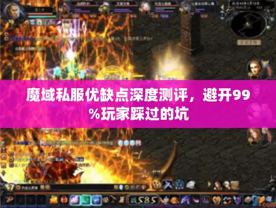 魔域私服优缺点深度测评，避开99%玩家踩过的坑