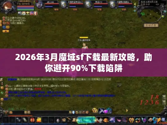 2026年3月魔域sf下载最新攻略，助你避开90%下载陷阱