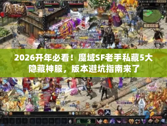 2026开年必看！魔域SF老手私藏5大隐藏神服，版本避坑指南来了