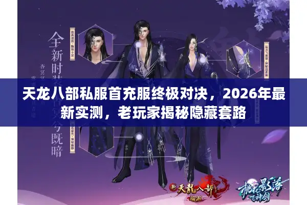 天龙八部私服首充服终极对决,2026年最新实测,老玩家揭秘隐藏套路 天龙八部私服首充服终极对决,2026年最新实测,老玩家揭秘隐藏套路
