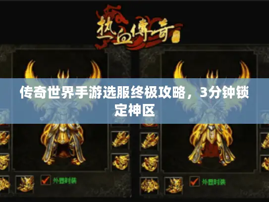 传奇世界手游选服终极攻略，3分钟锁定神区