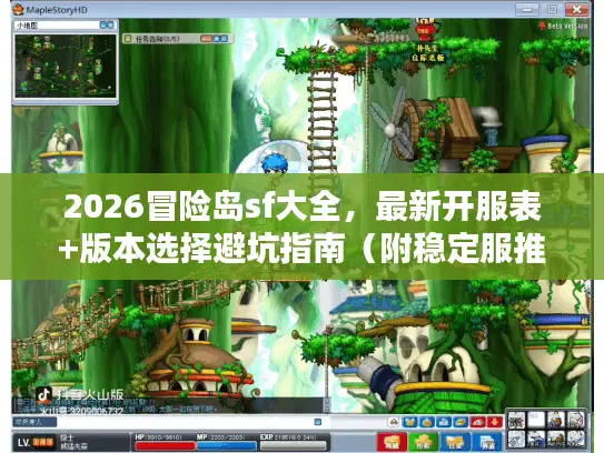 2026冒险岛sf大全，最新开服表+版本选择避坑指南（附稳定服推荐）