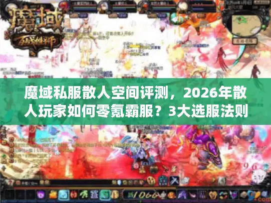 魔域私服散人空间评测，2026年散人玩家如何零氪霸服？3大选服法则揭秘