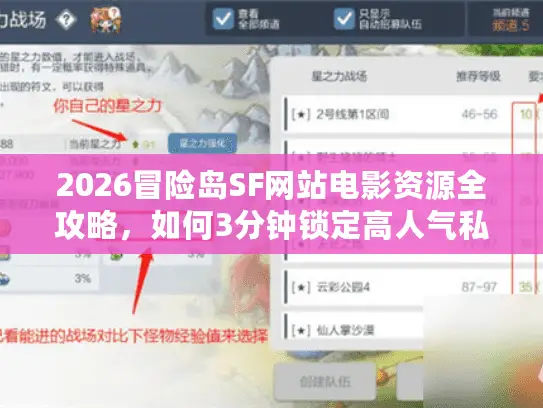 2026冒险岛SF网站电影资源全攻略，如何3分钟锁定高人气私服与高清剧情片？