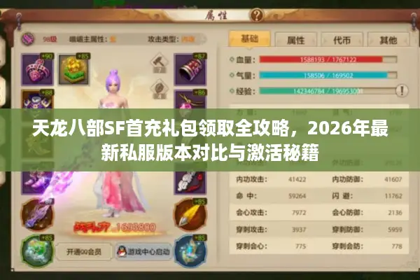 天龙八部SF首充礼包领取全攻略，2026年最新私服版本对比与激活秘籍