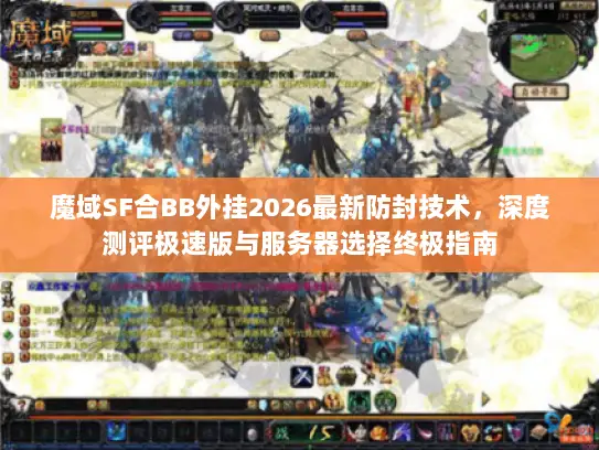 魔域SF合BB外挂2026最新防封技术，深度测评极速版与服务器选择终极指南