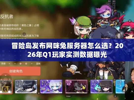 冒险岛发布网咪兔服务器怎么选？2026年Q1玩家实测数据曝光